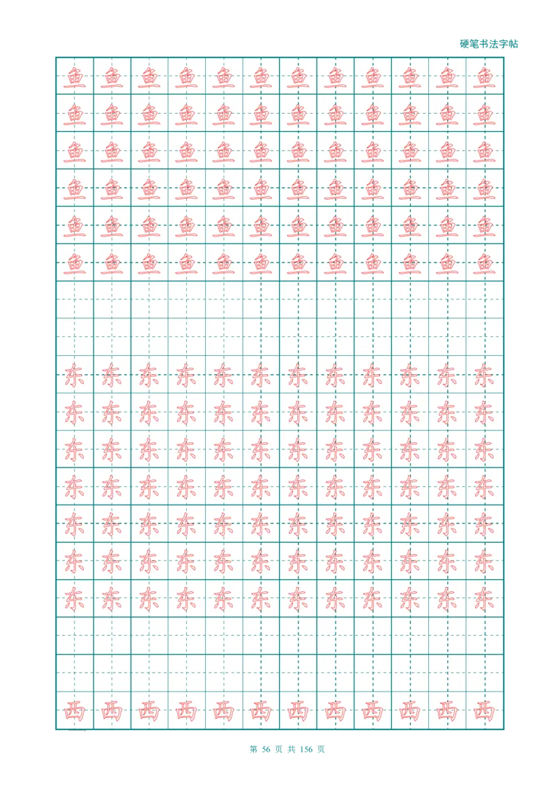 新人教版-1年级语文上册生字描红字帖（强化）115页_一年级上下册资料_一年级上语数英上下册学习资料_3-6-1、小学一年级语文上册_统编、部编、人教（语文全国统一只有一个版）