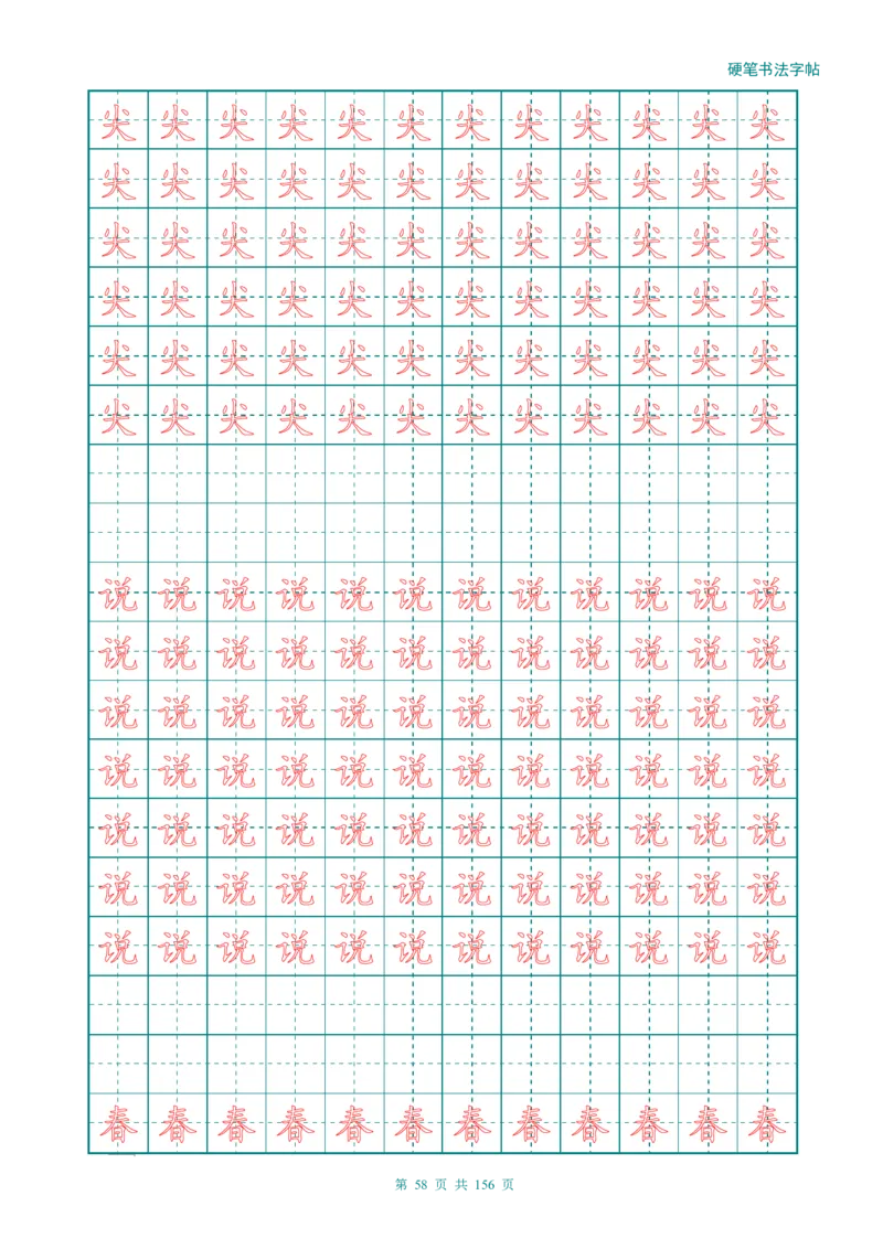 新人教版-1年级语文上册生字描红字帖（强化）115页_一年级上下册资料_一年级上语数英上下册学习资料_3-6-1、小学一年级语文上册_统编、部编、人教（语文全国统一只有一个版）