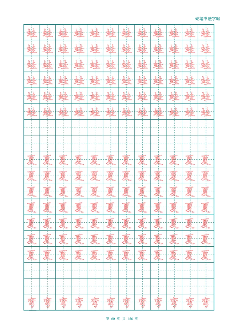 新人教版-1年级语文上册生字描红字帖（强化）115页_一年级上下册资料_一年级上语数英上下册学习资料_3-6-1、小学一年级语文上册_统编、部编、人教（语文全国统一只有一个版）