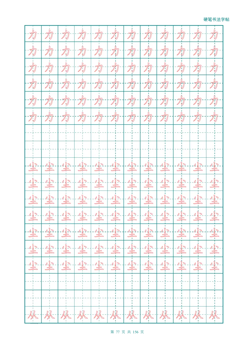 新人教版-1年级语文上册生字描红字帖（强化）115页_一年级上下册资料_一年级上语数英上下册学习资料_3-6-1、小学一年级语文上册_统编、部编、人教（语文全国统一只有一个版）