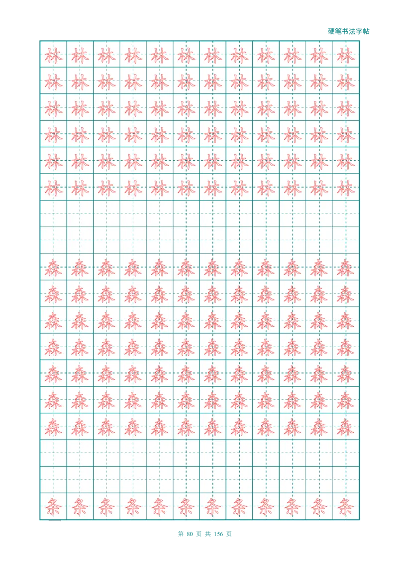 新人教版-1年级语文上册生字描红字帖（强化）115页_一年级上下册资料_一年级上语数英上下册学习资料_3-6-1、小学一年级语文上册_统编、部编、人教（语文全国统一只有一个版）