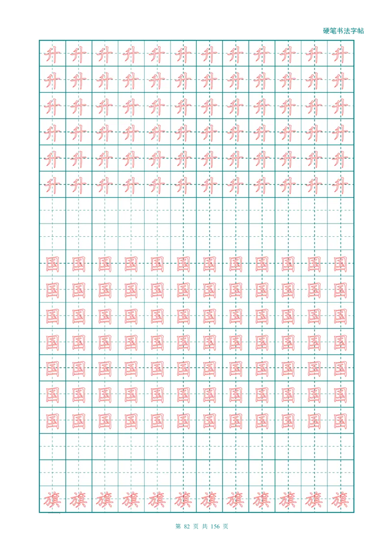新人教版-1年级语文上册生字描红字帖（强化）115页_一年级上下册资料_一年级上语数英上下册学习资料_3-6-1、小学一年级语文上册_统编、部编、人教（语文全国统一只有一个版）