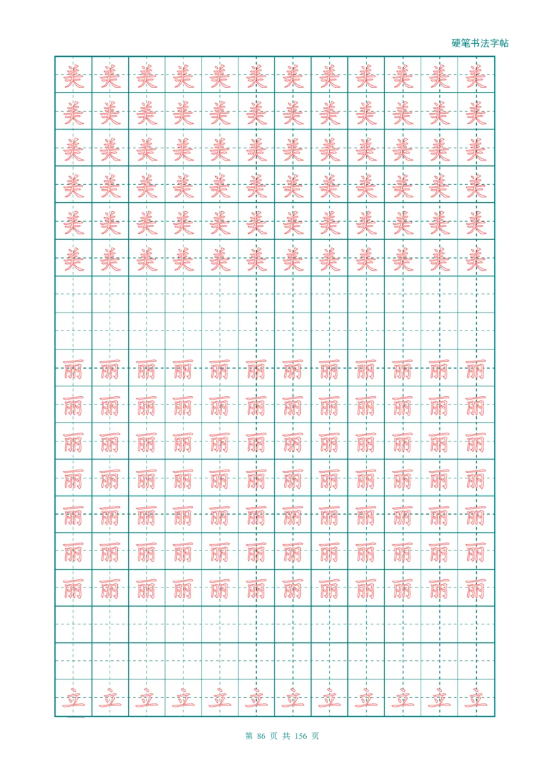 新人教版-1年级语文上册生字描红字帖（强化）115页_一年级上下册资料_一年级上语数英上下册学习资料_3-6-1、小学一年级语文上册_统编、部编、人教（语文全国统一只有一个版）