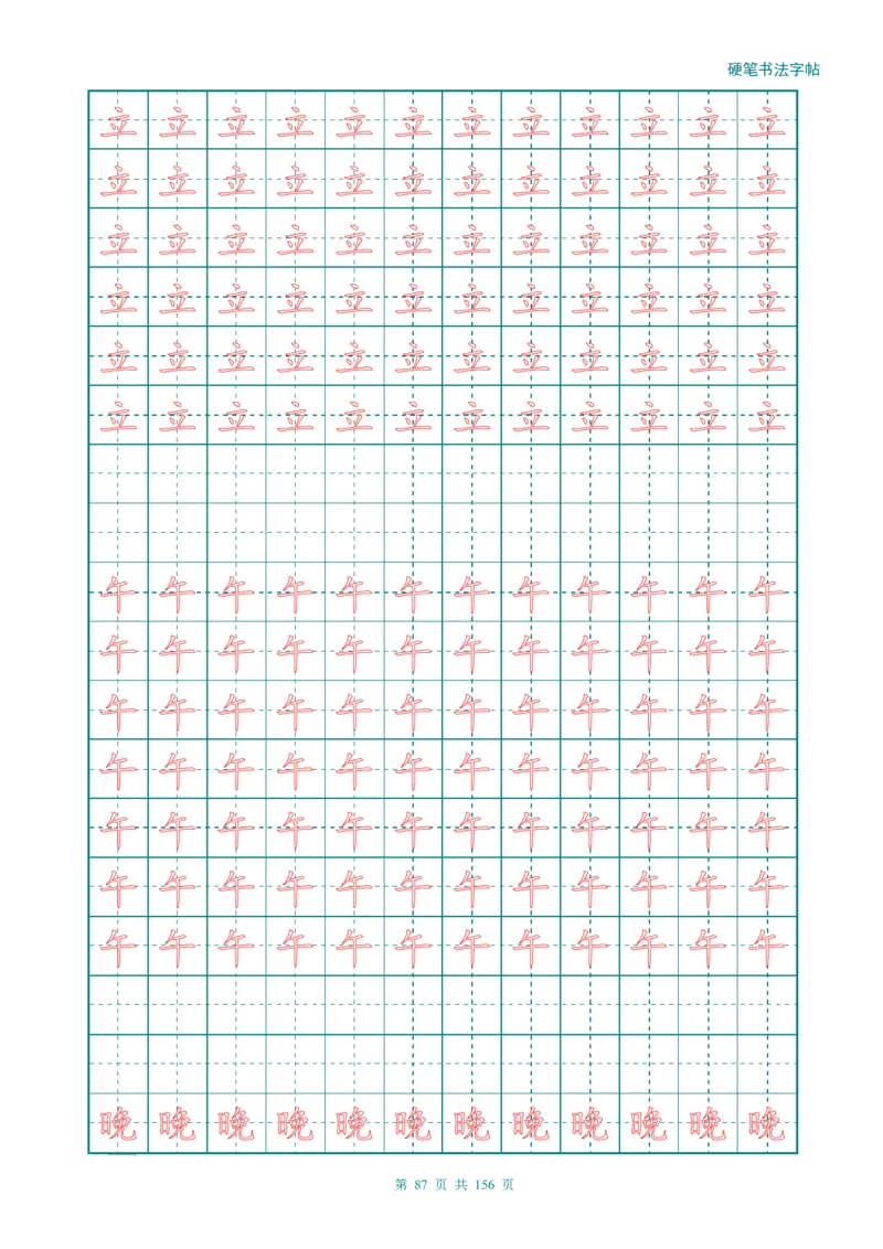 新人教版-1年级语文上册生字描红字帖（强化）115页_一年级上下册资料_一年级上语数英上下册学习资料_3-6-1、小学一年级语文上册_统编、部编、人教（语文全国统一只有一个版）