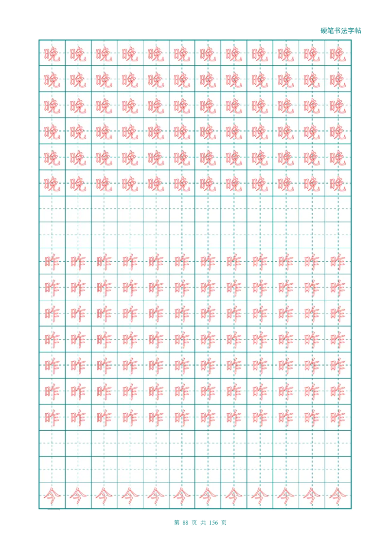新人教版-1年级语文上册生字描红字帖（强化）115页_一年级上下册资料_一年级上语数英上下册学习资料_3-6-1、小学一年级语文上册_统编、部编、人教（语文全国统一只有一个版）