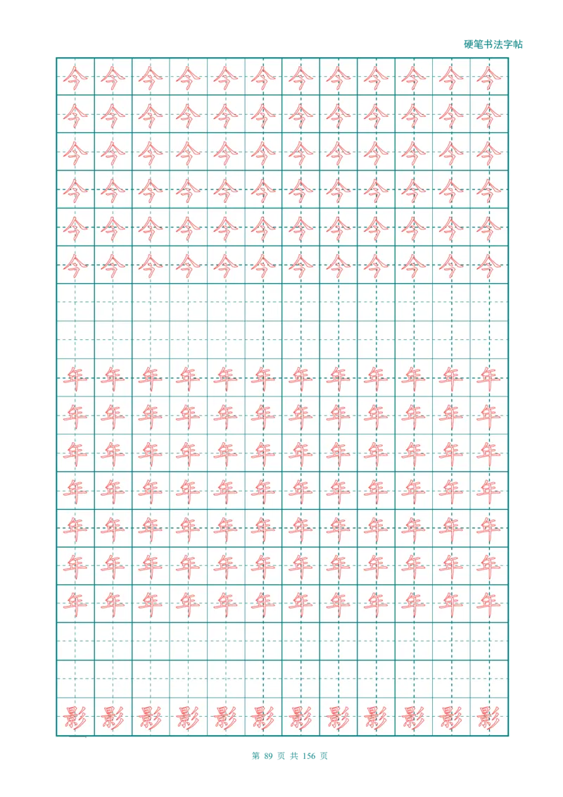 新人教版-1年级语文上册生字描红字帖（强化）115页_一年级上下册资料_一年级上语数英上下册学习资料_3-6-1、小学一年级语文上册_统编、部编、人教（语文全国统一只有一个版）
