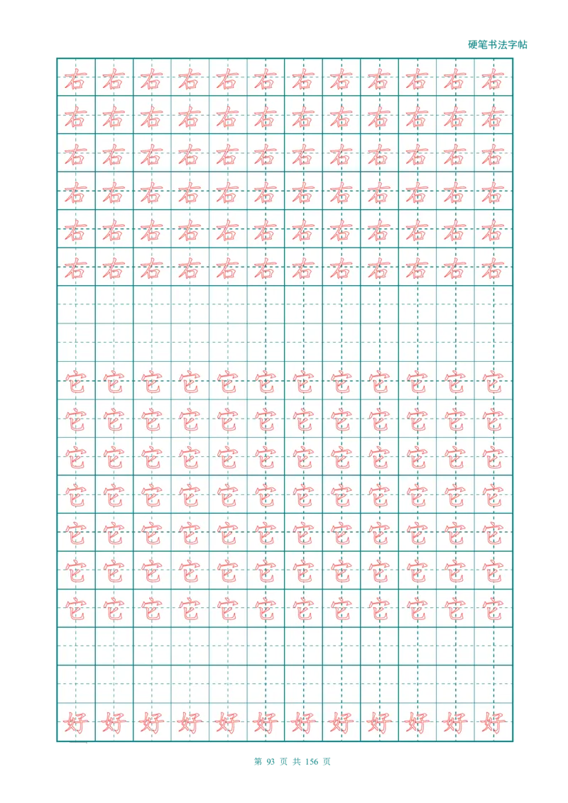 新人教版-1年级语文上册生字描红字帖（强化）115页_一年级上下册资料_一年级上语数英上下册学习资料_3-6-1、小学一年级语文上册_统编、部编、人教（语文全国统一只有一个版）