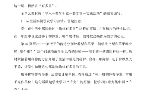 单元概述与课时安排_二年级上下册资料_2年级下册教学资源包教案+学案_第四单元千克和克（教案+学案）_教案