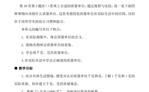 单元概述与课时安排_二年级上下册资料_2年级下册教学资源包教案+学案_第四单元千克和克（教案+学案）_教案