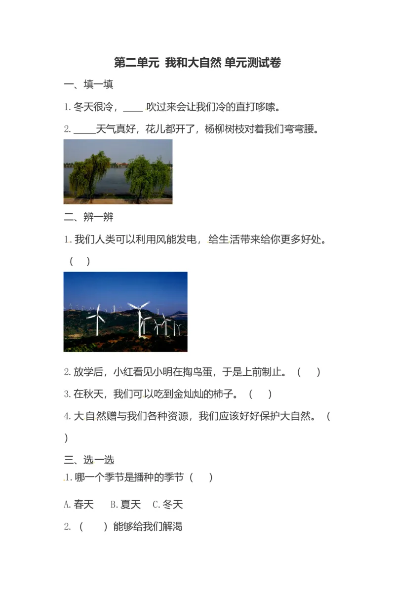 一年级下册道德与法治单元测试-第二单元我和大自然人教部编版（含答案）_一年级上下册资料_小学一年级学习资料-25年更新版_1-08、小学一年级道德与法治下册_单元测试卷