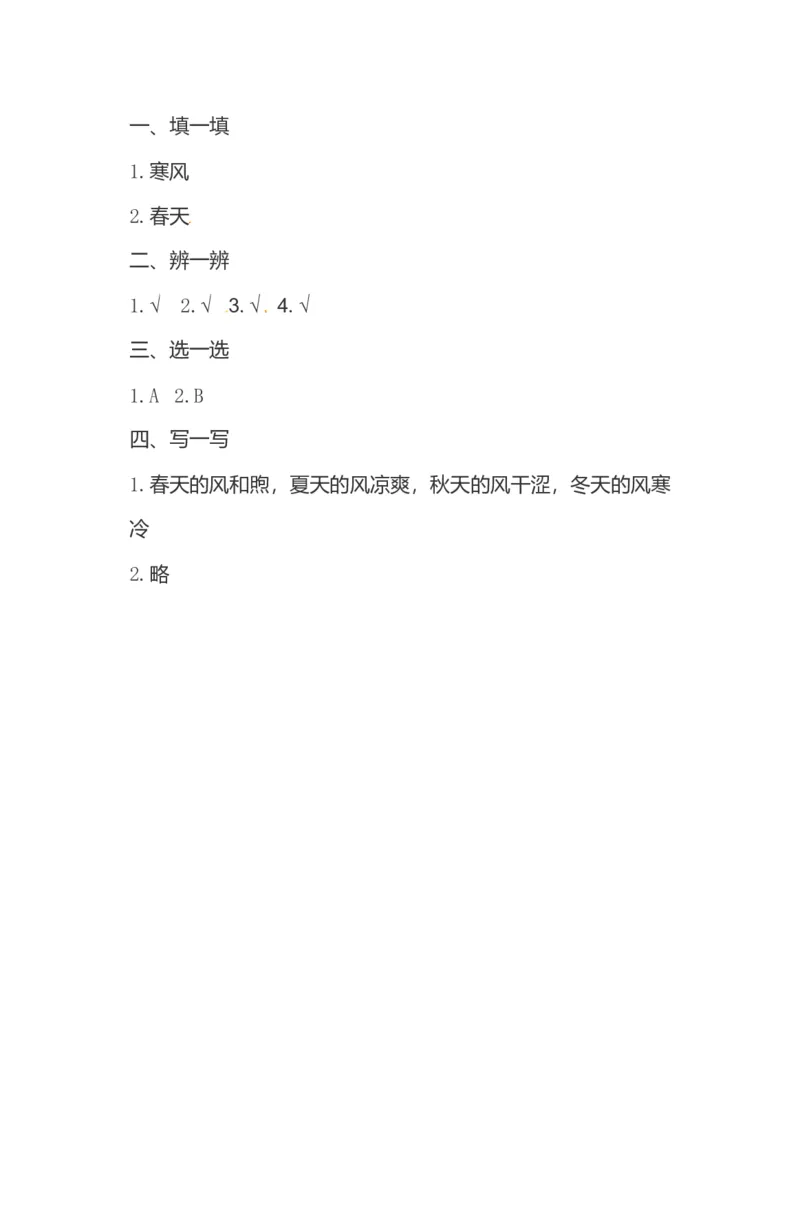 一年级下册道德与法治单元测试-第二单元我和大自然人教部编版（含答案）_一年级上下册资料_小学一年级学习资料-25年更新版_1-08、小学一年级道德与法治下册_单元测试卷