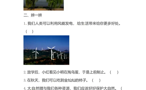 一年级下册道德与法治单元测试-第二单元我和大自然人教部编版（含答案）_一年级上下册资料_小学一年级学习资料-25年更新版_1-08、小学一年级道德与法治下册_单元测试卷