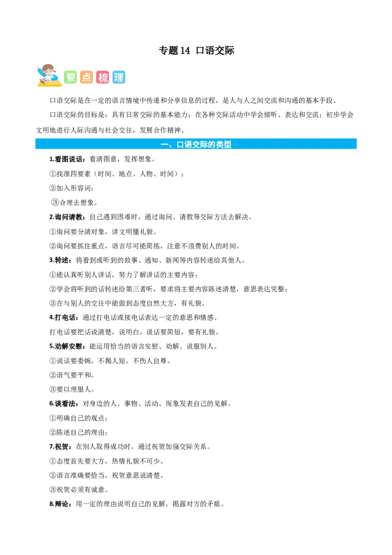 专题14口语交际-解析版-2024年三年级语文暑假专项（统编版）_三年级上下册资料_小学三年级学习资料-25年更新版_3-12、寒暑假大礼包_暑假_2024年三年级语文暑假专项
