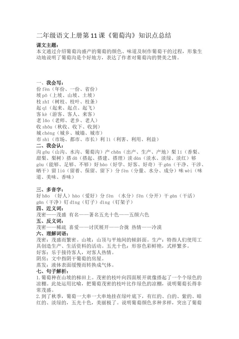 二（上）语文第11课《葡萄沟》重点及主题归纳_二年级上下册资料_小学二年级学习资料-25年更新版_2-01、小学二年级语文上册_2-1-1、复习、知识点、归纳汇总_1-24课核心考点与重点