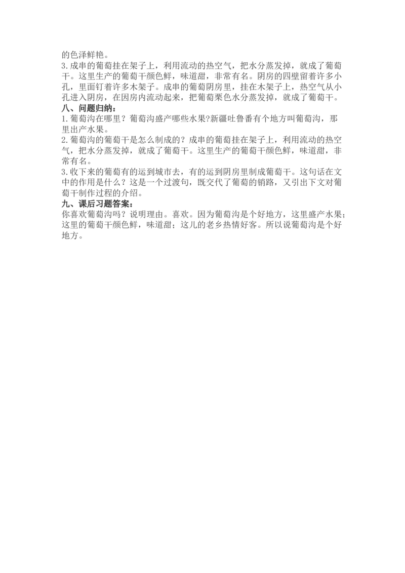 二（上）语文第11课《葡萄沟》重点及主题归纳_二年级上下册资料_小学二年级学习资料-25年更新版_2-01、小学二年级语文上册_2-1-1、复习、知识点、归纳汇总_1-24课核心考点与重点