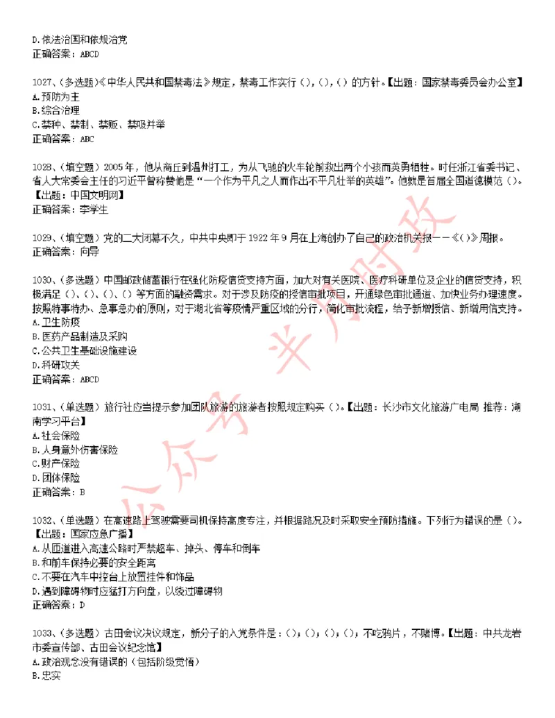 学习强国1240题_2026考公资料_（49）政治理论合集_政治理论合集_2025国考新增课程政治理论部分_政治理论常识_学习强国