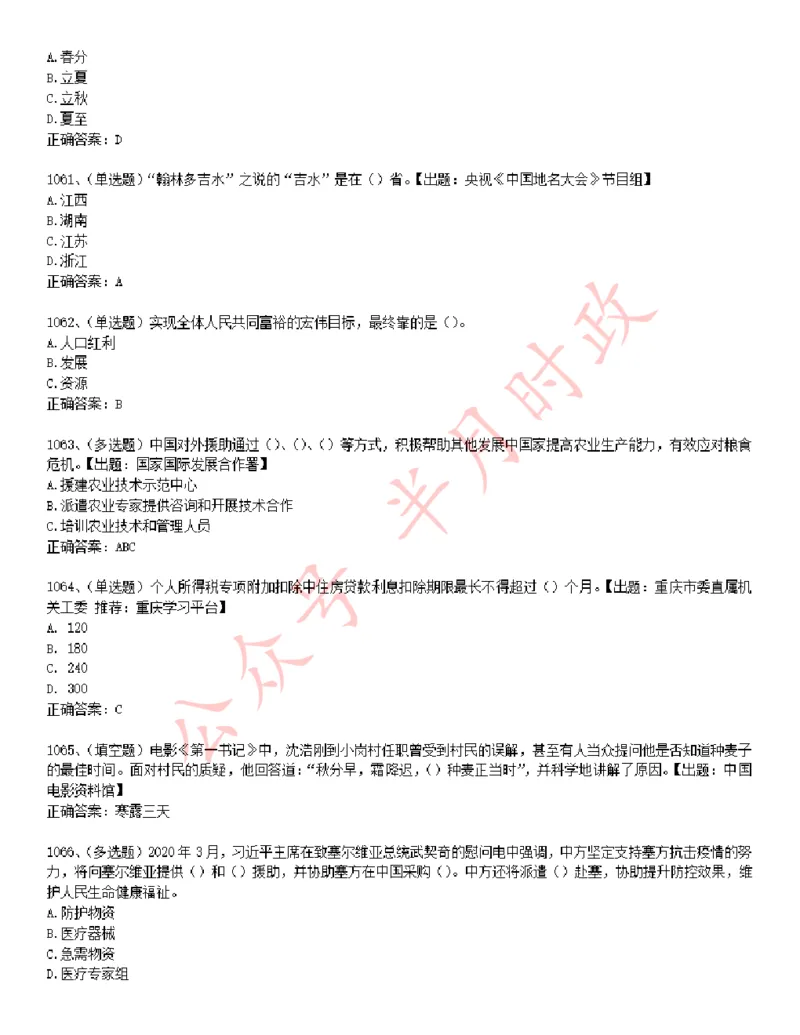 学习强国1240题_2026考公资料_（49）政治理论合集_政治理论合集_2025国考新增课程政治理论部分_政治理论常识_学习强国