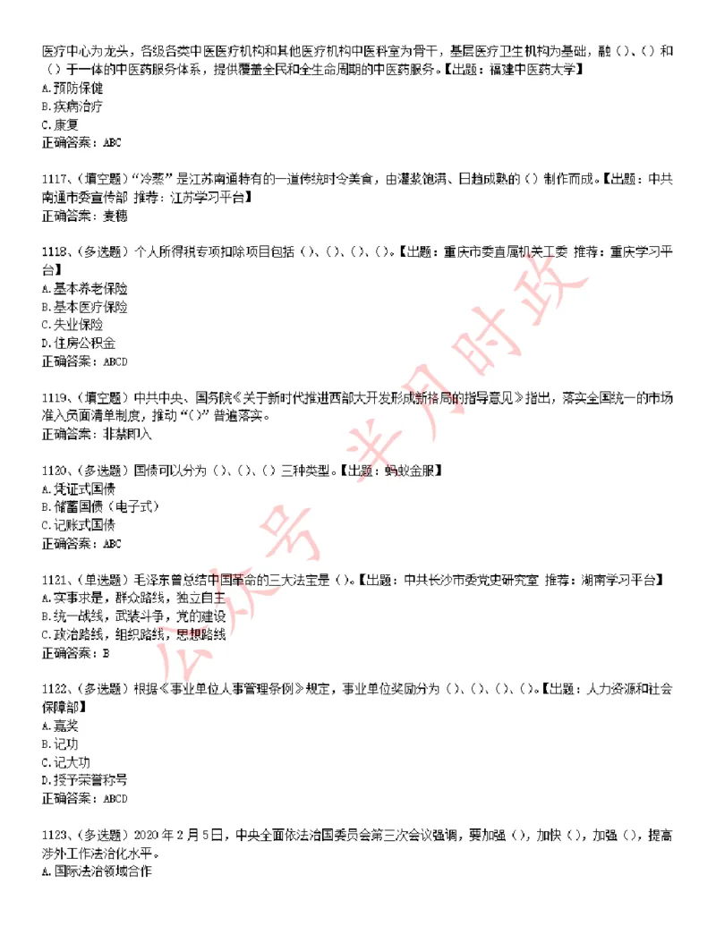 学习强国1240题_2026考公资料_（49）政治理论合集_政治理论合集_2025国考新增课程政治理论部分_政治理论常识_学习强国