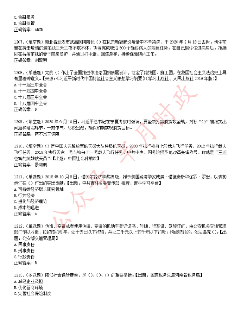 学习强国1240题_2026考公资料_（49）政治理论合集_政治理论合集_2025国考新增课程政治理论部分_政治理论常识_学习强国