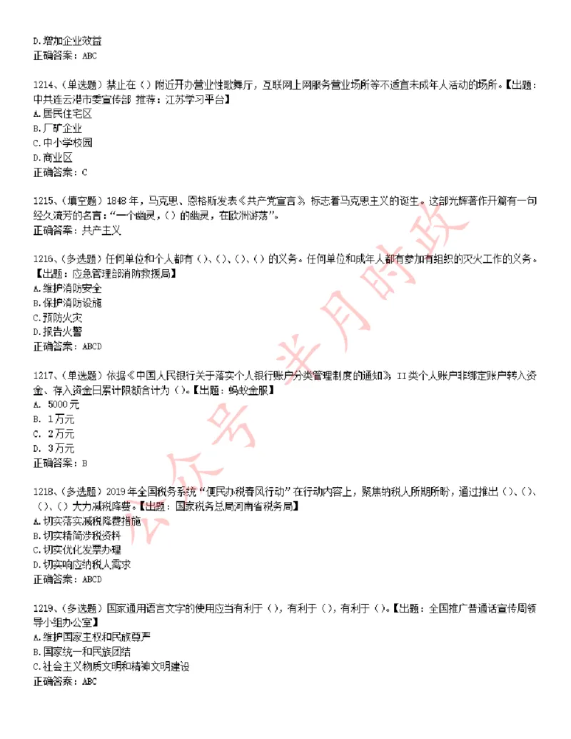 学习强国1240题_2026考公资料_（49）政治理论合集_政治理论合集_2025国考新增课程政治理论部分_政治理论常识_学习强国