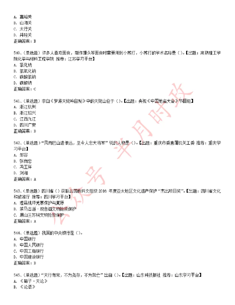 学习强国1240题_2026考公资料_（49）政治理论合集_政治理论合集_2025国考新增课程政治理论部分_政治理论常识_学习强国