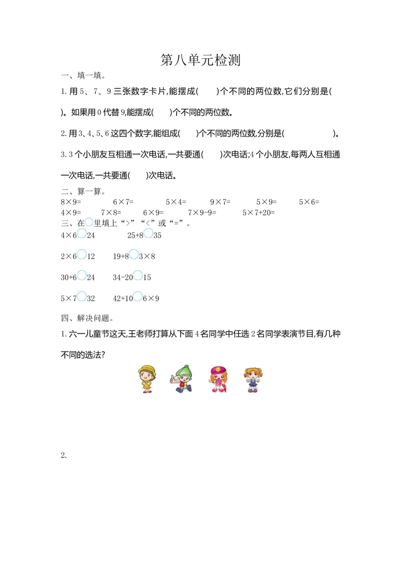 小学三年级下册（三下）人教版数学第八单元检测卷.1_三年级上下册资料_三年级上语数英上下册学习资料_3-8-4、小学三年级数学下册_人教版_3、单元测试卷