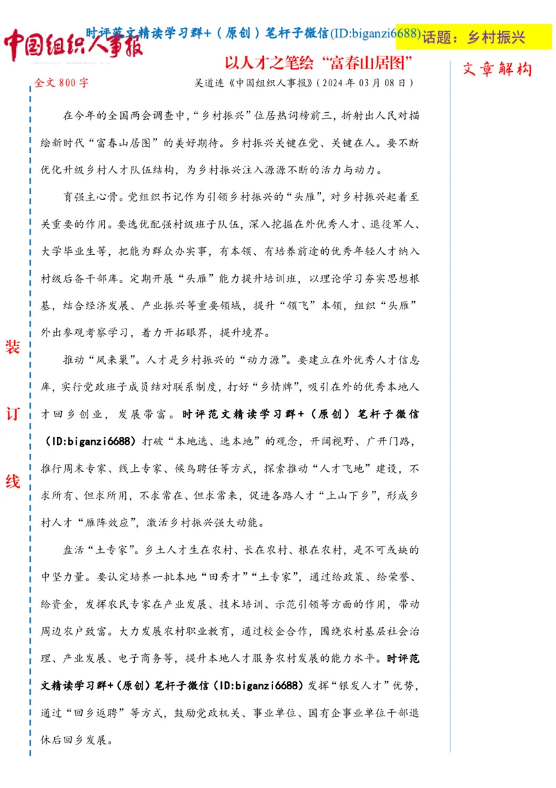 0309-未标注白-以人才之笔绘&ldquo;富春山居图&rdquo;_2026考公资料_（57）申论材料_00、笔杆子晨读材料_2024笔杆子晨读_笔杆子2024年3月资料（请及时保存，不得用于其他任何用途）
