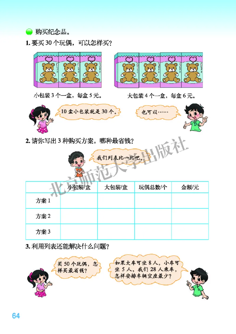 北师大版三年级下册数学PDF电子课本_三年级上下册资料_小学三年级学习资料-25年更新版_3-04、小学三年级数学下册_3-4-4、电子教材、课本、预习_北师大版