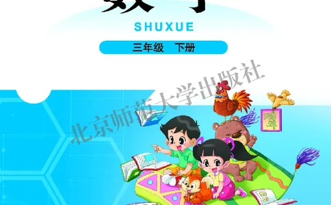 北师大版三年级下册数学PDF电子课本_三年级上下册资料_小学三年级学习资料-25年更新版_3-04、小学三年级数学下册_3-4-4、电子教材、课本、预习_北师大版