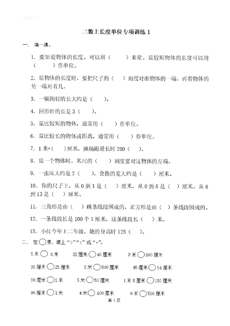 二（上）数学：关于长度单位练习_二年级上下册资料_小学二年级学习资料-25年更新版_2-03、小学二年级数学上册_2-3-2、练习题、作业、试题、试卷_通用_精品专项练习（通用）