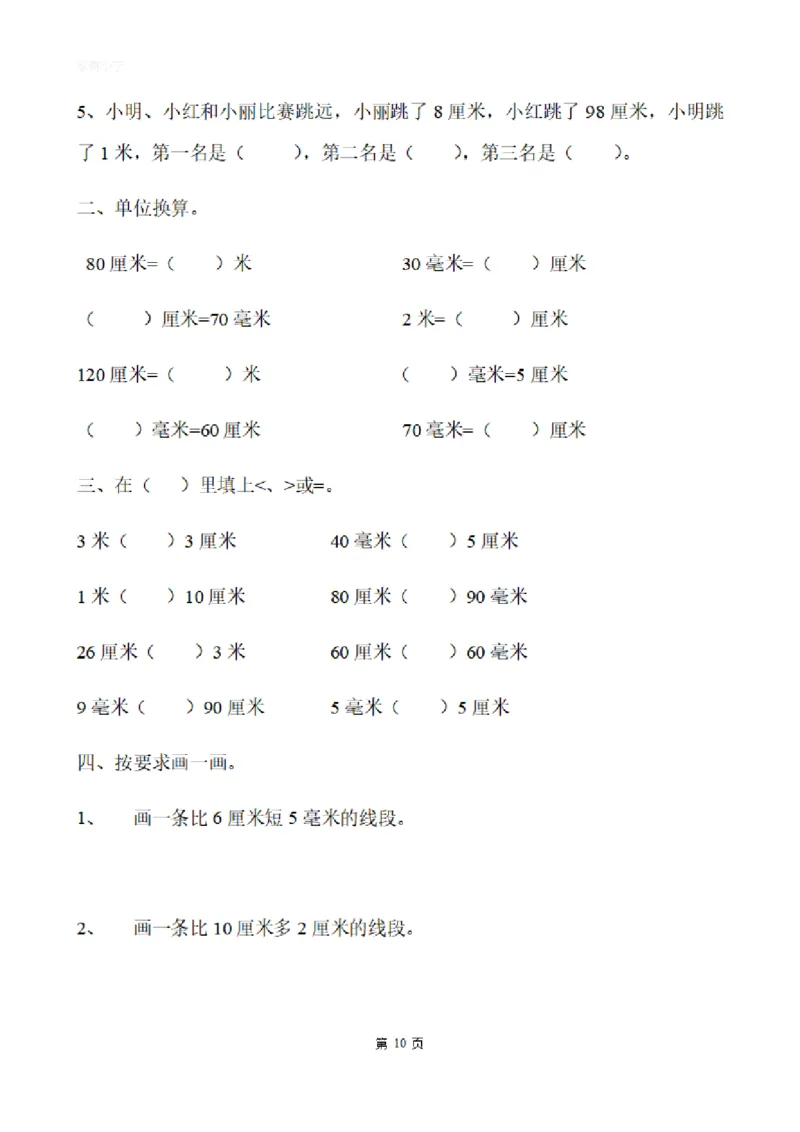 二（上）数学：关于长度单位练习_二年级上下册资料_小学二年级学习资料-25年更新版_2-03、小学二年级数学上册_2-3-2、练习题、作业、试题、试卷_通用_精品专项练习（通用）