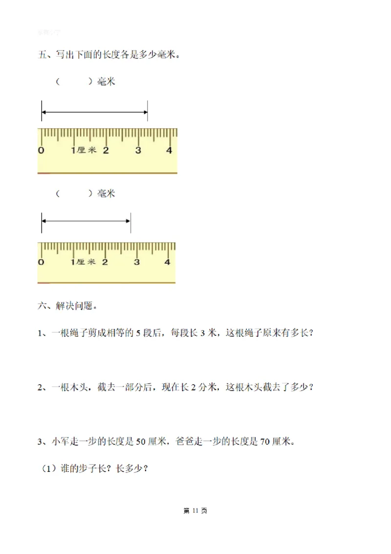 二（上）数学：关于长度单位练习_二年级上下册资料_小学二年级学习资料-25年更新版_2-03、小学二年级数学上册_2-3-2、练习题、作业、试题、试卷_通用_精品专项练习（通用）