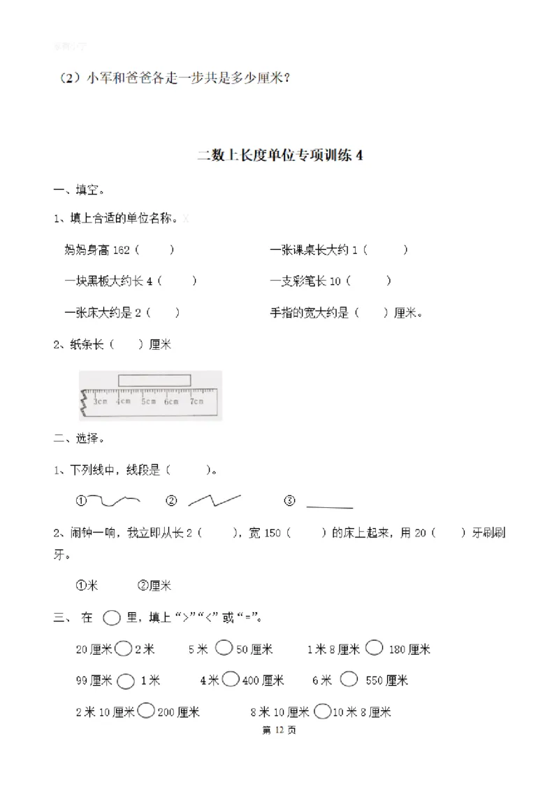 二（上）数学：关于长度单位练习_二年级上下册资料_小学二年级学习资料-25年更新版_2-03、小学二年级数学上册_2-3-2、练习题、作业、试题、试卷_通用_精品专项练习（通用）