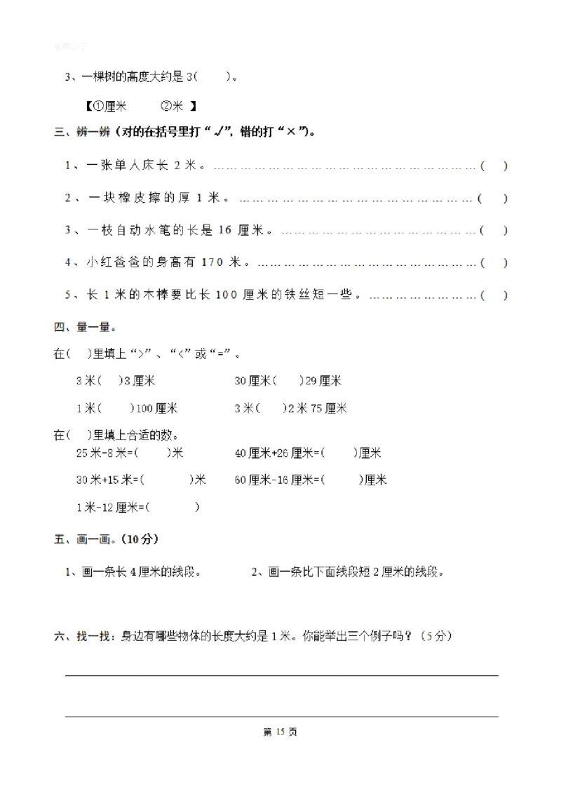 二（上）数学：关于长度单位练习_二年级上下册资料_小学二年级学习资料-25年更新版_2-03、小学二年级数学上册_2-3-2、练习题、作业、试题、试卷_通用_精品专项练习（通用）