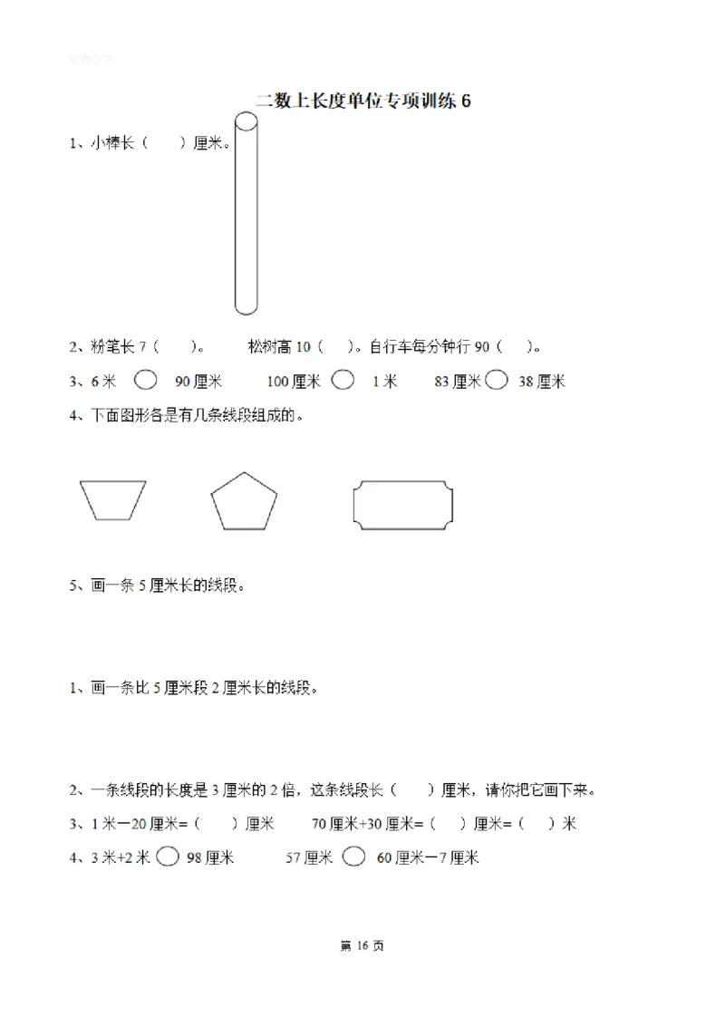 二（上）数学：关于长度单位练习_二年级上下册资料_小学二年级学习资料-25年更新版_2-03、小学二年级数学上册_2-3-2、练习题、作业、试题、试卷_通用_精品专项练习（通用）