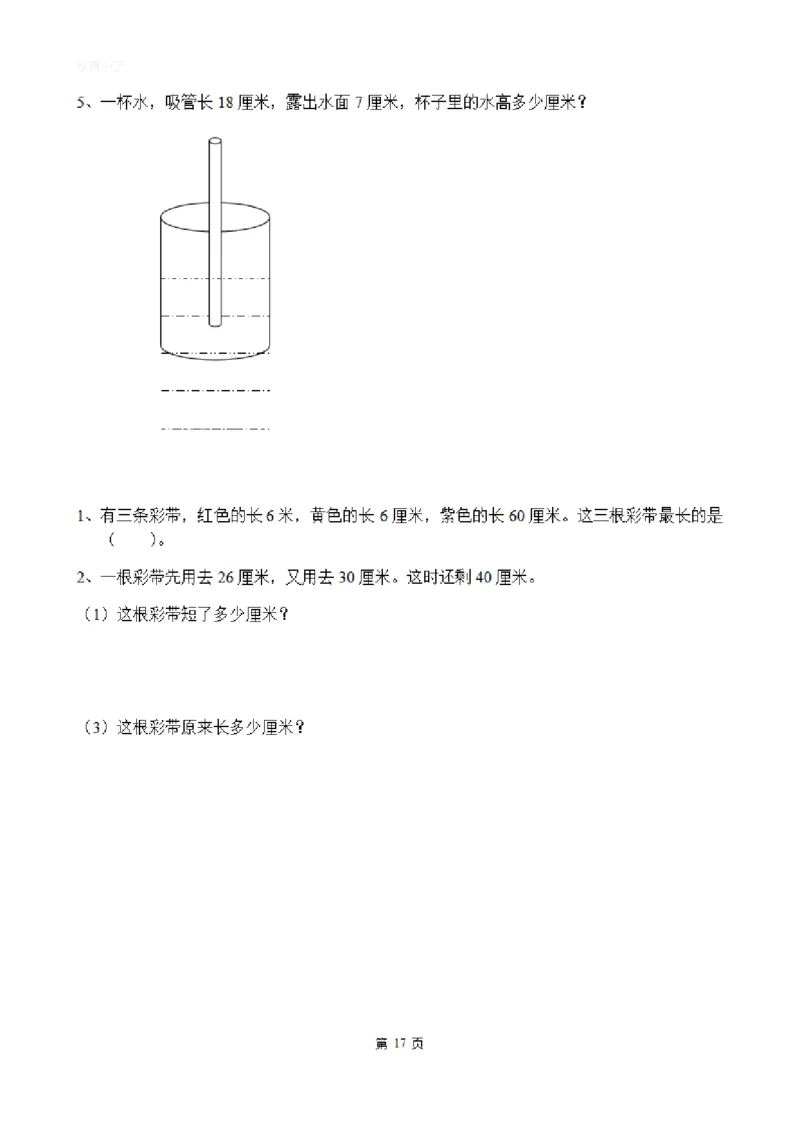 二（上）数学：关于长度单位练习_二年级上下册资料_小学二年级学习资料-25年更新版_2-03、小学二年级数学上册_2-3-2、练习题、作业、试题、试卷_通用_精品专项练习（通用）