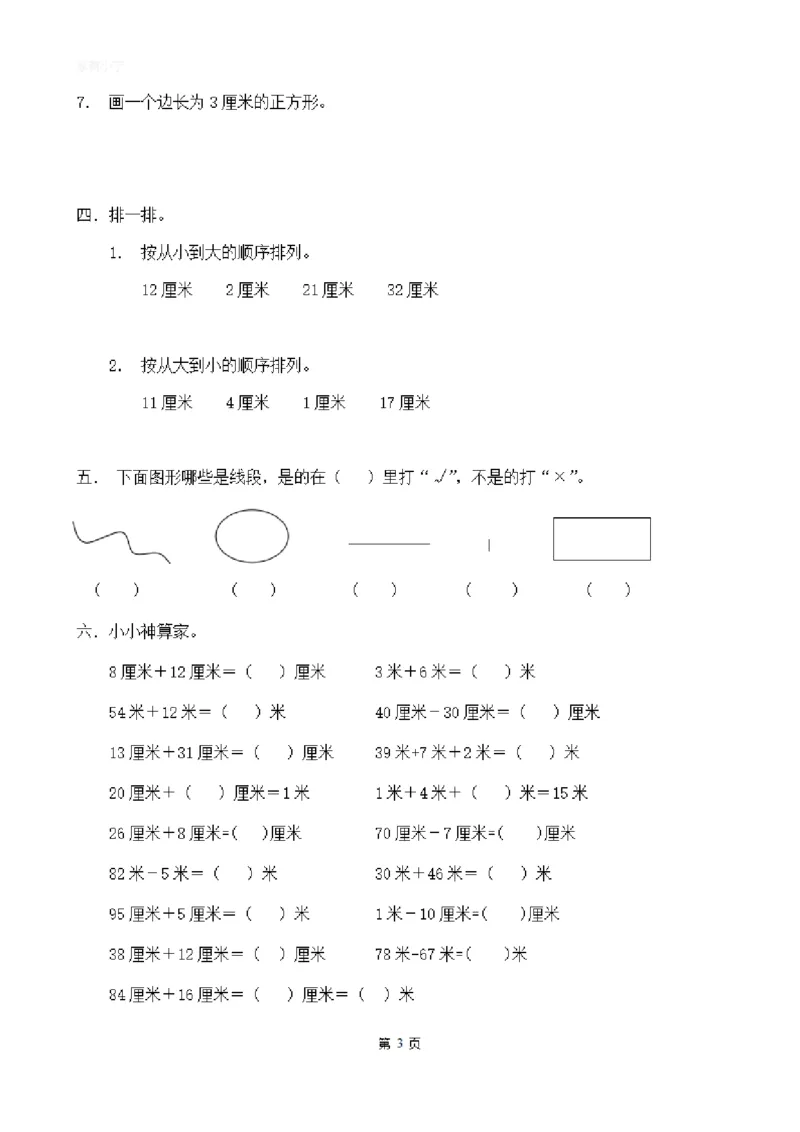 二（上）数学：关于长度单位练习_二年级上下册资料_小学二年级学习资料-25年更新版_2-03、小学二年级数学上册_2-3-2、练习题、作业、试题、试卷_通用_精品专项练习（通用）