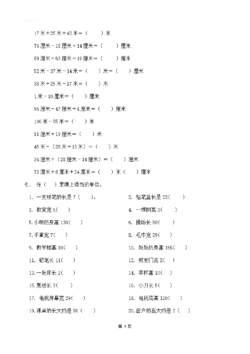 二（上）数学：关于长度单位练习_二年级上下册资料_小学二年级学习资料-25年更新版_2-03、小学二年级数学上册_2-3-2、练习题、作业、试题、试卷_通用_精品专项练习（通用）