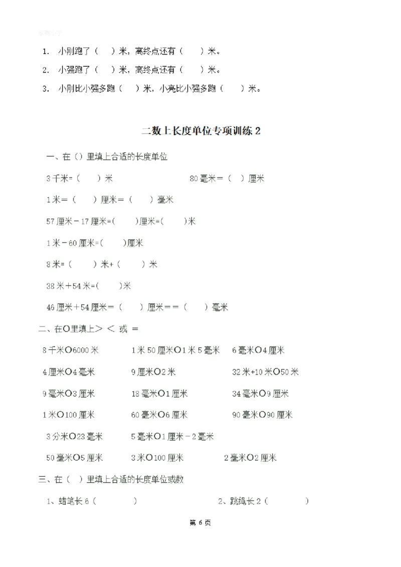 二（上）数学：关于长度单位练习_二年级上下册资料_小学二年级学习资料-25年更新版_2-03、小学二年级数学上册_2-3-2、练习题、作业、试题、试卷_通用_精品专项练习（通用）