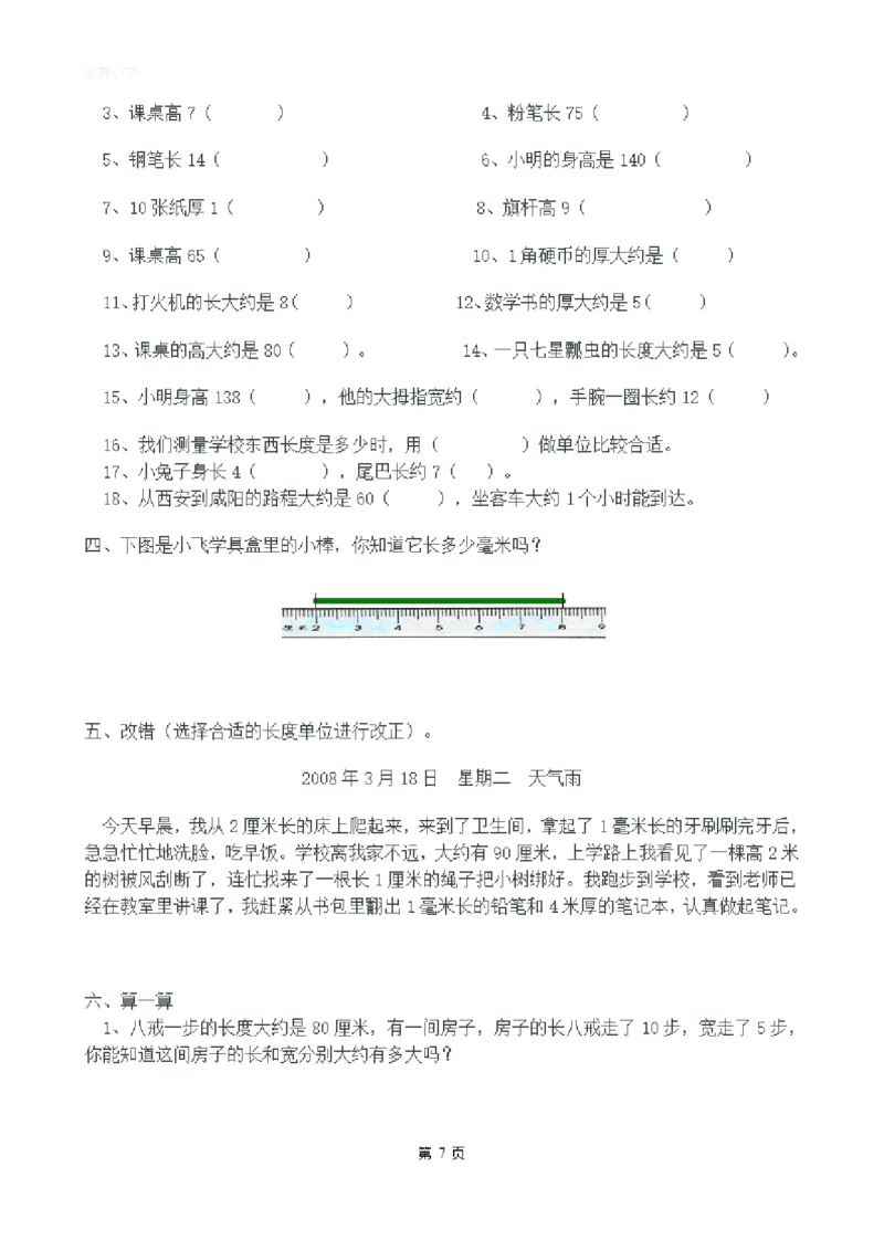 二（上）数学：关于长度单位练习_二年级上下册资料_小学二年级学习资料-25年更新版_2-03、小学二年级数学上册_2-3-2、练习题、作业、试题、试卷_通用_精品专项练习（通用）