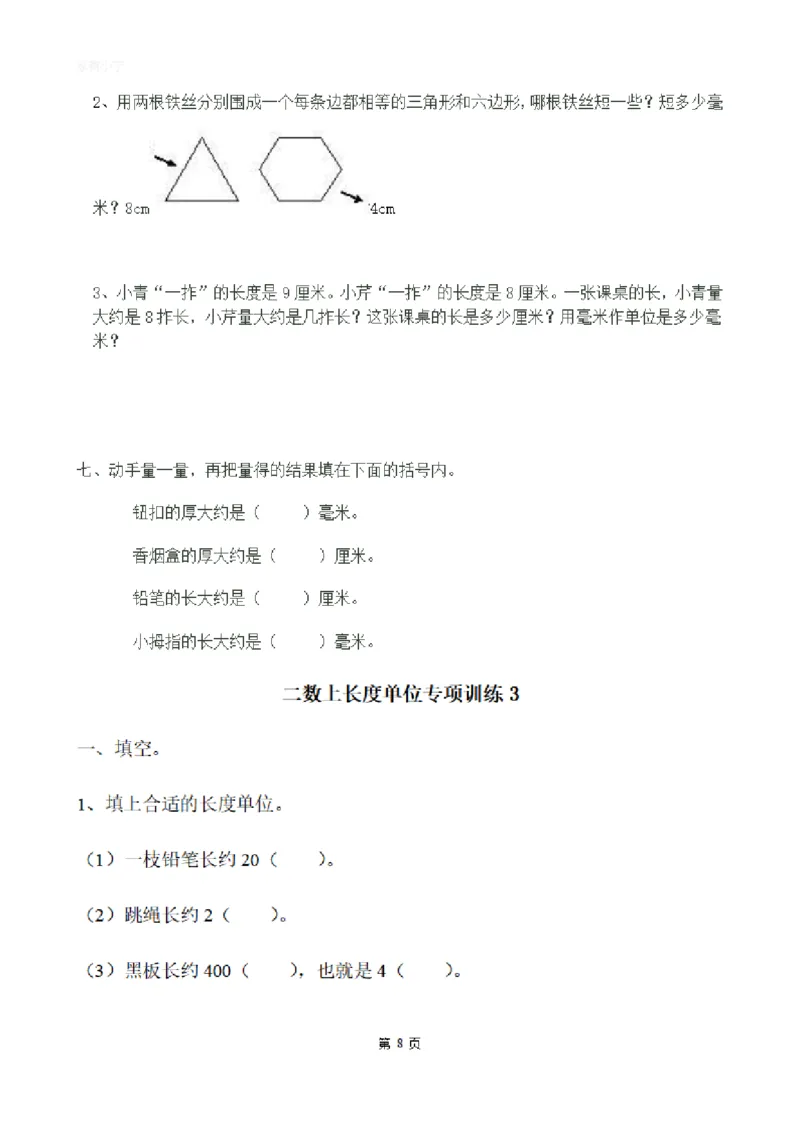 二（上）数学：关于长度单位练习_二年级上下册资料_小学二年级学习资料-25年更新版_2-03、小学二年级数学上册_2-3-2、练习题、作业、试题、试卷_通用_精品专项练习（通用）
