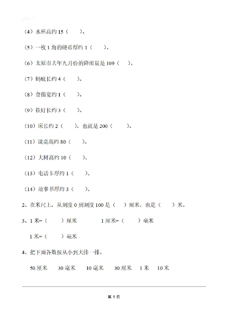 二（上）数学：关于长度单位练习_二年级上下册资料_小学二年级学习资料-25年更新版_2-03、小学二年级数学上册_2-3-2、练习题、作业、试题、试卷_通用_精品专项练习（通用）
