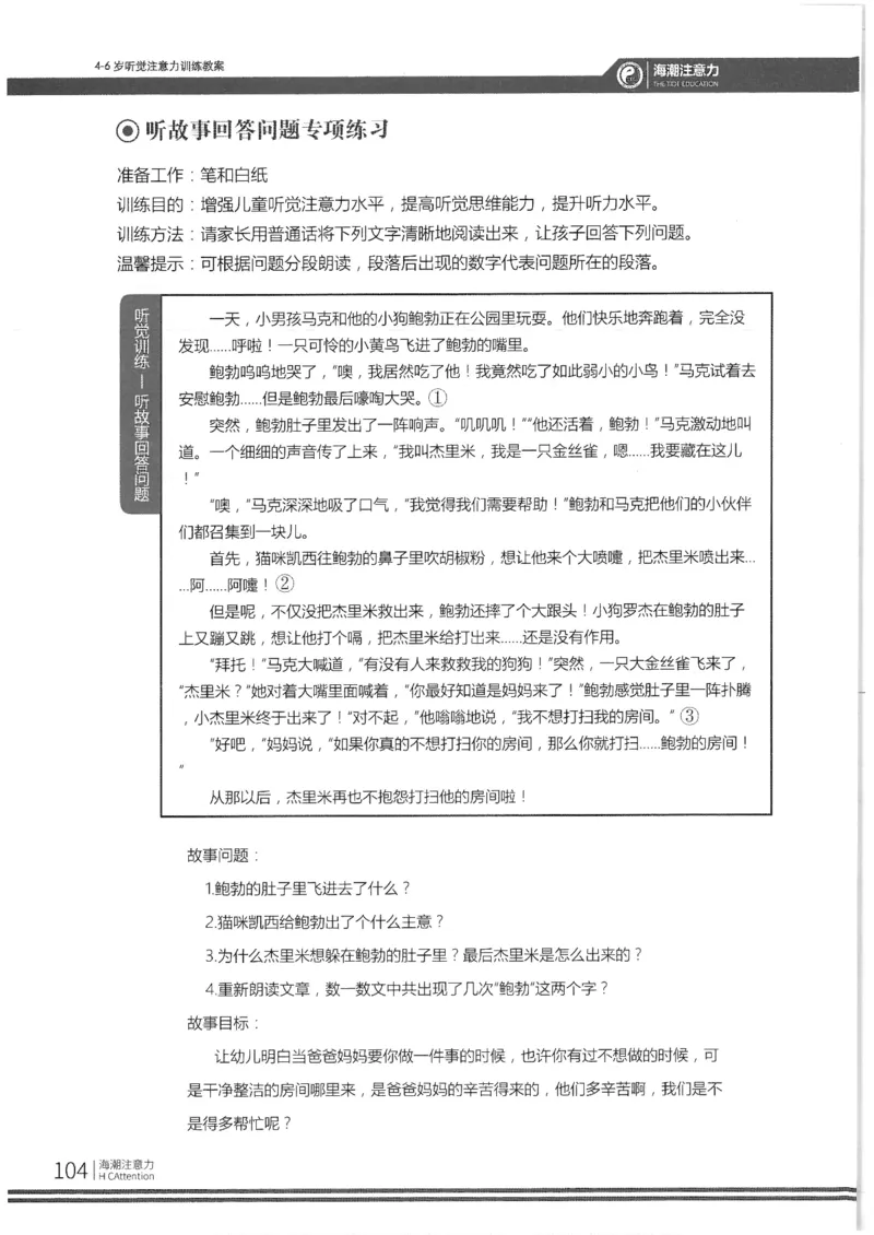 反面_一年级上下册资料_小学一年级学习资料-25年更新版_1-00、幼小衔接_幼小衔接专注力启蒙篇_4-6岁听觉注意力训练教案