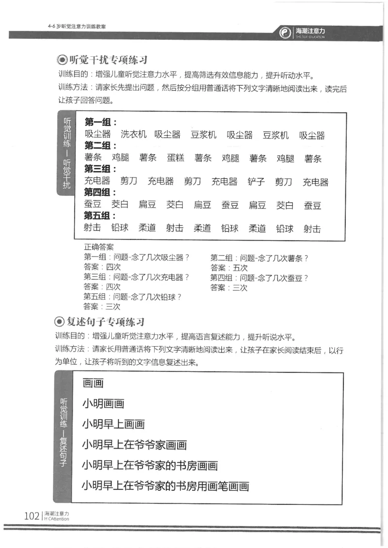 反面_一年级上下册资料_小学一年级学习资料-25年更新版_1-00、幼小衔接_幼小衔接专注力启蒙篇_4-6岁听觉注意力训练教案
