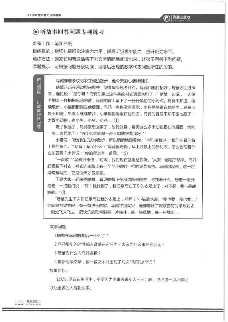 反面_一年级上下册资料_小学一年级学习资料-25年更新版_1-00、幼小衔接_幼小衔接专注力启蒙篇_4-6岁听觉注意力训练教案