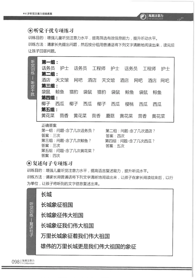 反面_一年级上下册资料_小学一年级学习资料-25年更新版_1-00、幼小衔接_幼小衔接专注力启蒙篇_4-6岁听觉注意力训练教案