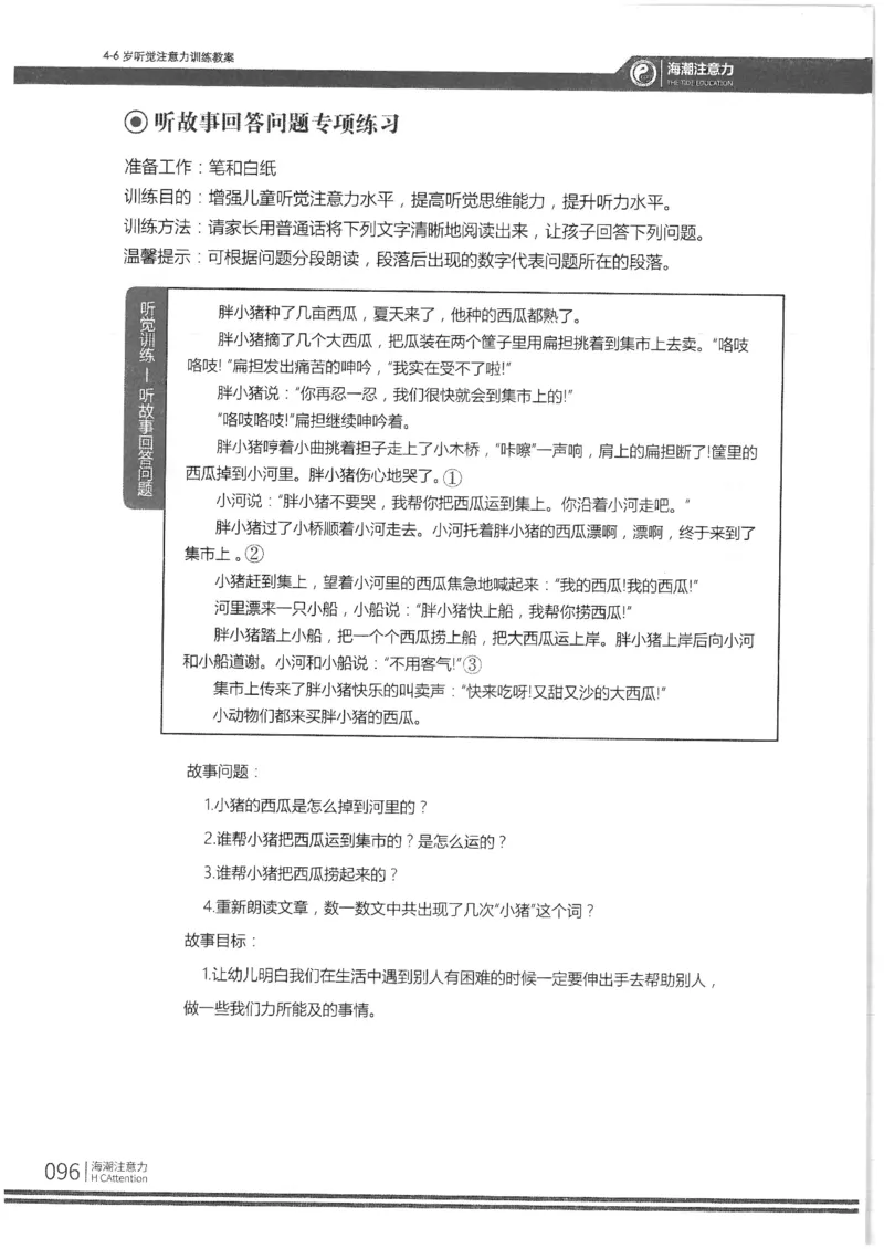 反面_一年级上下册资料_小学一年级学习资料-25年更新版_1-00、幼小衔接_幼小衔接专注力启蒙篇_4-6岁听觉注意力训练教案