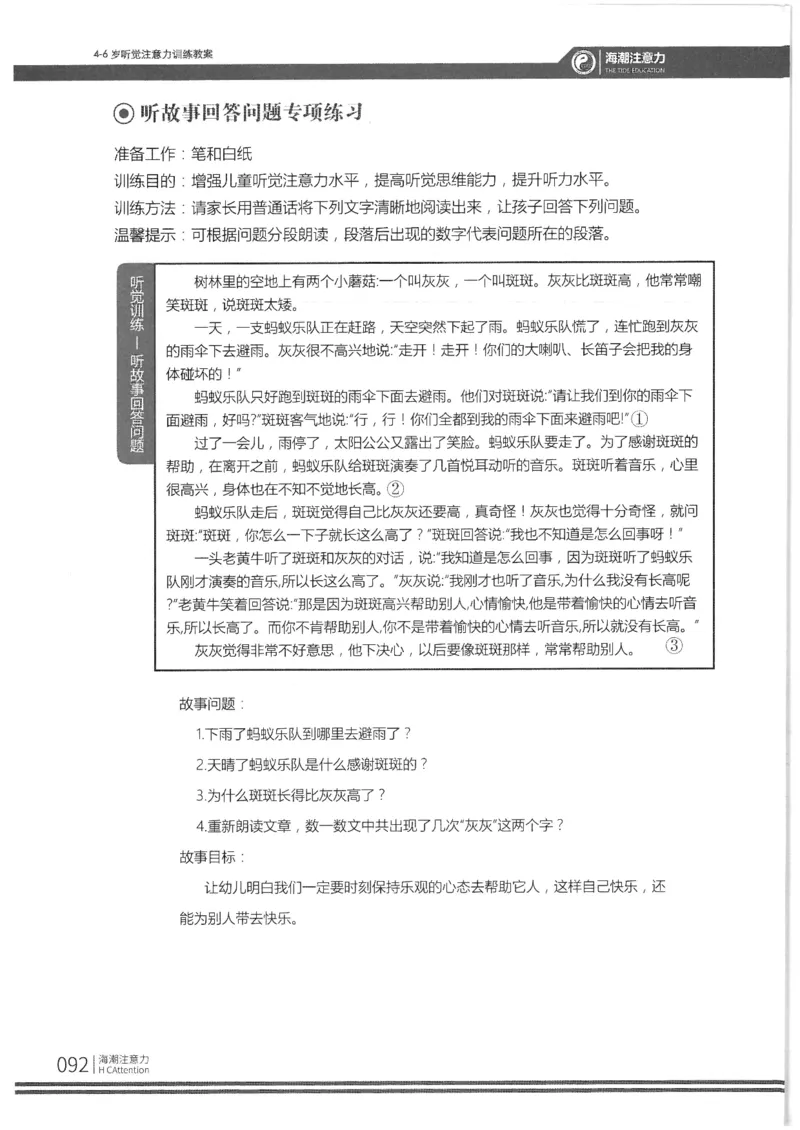 反面_一年级上下册资料_小学一年级学习资料-25年更新版_1-00、幼小衔接_幼小衔接专注力启蒙篇_4-6岁听觉注意力训练教案