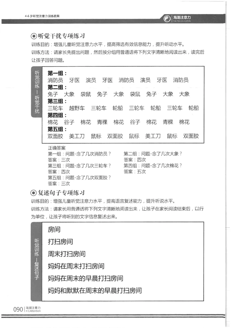 反面_一年级上下册资料_小学一年级学习资料-25年更新版_1-00、幼小衔接_幼小衔接专注力启蒙篇_4-6岁听觉注意力训练教案