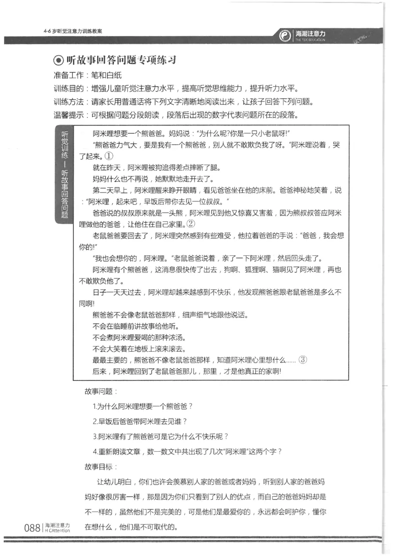 反面_一年级上下册资料_小学一年级学习资料-25年更新版_1-00、幼小衔接_幼小衔接专注力启蒙篇_4-6岁听觉注意力训练教案